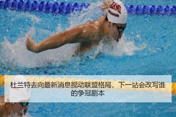 杜兰特去向最新消息搅动联盟格局，下一站会改写谁的争冠剧本