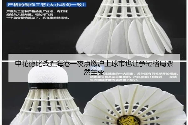 申花德比战胜海港一夜点燃沪上球市也让争冠格局骤然生变