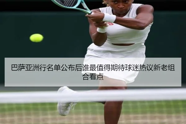 巴萨亚洲行名单公布后谁最值得期待球迷热议新老组合看点